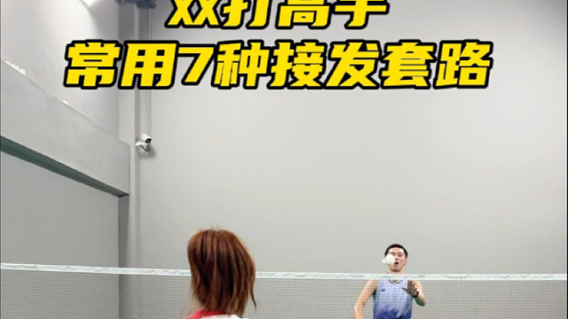 双打高手常用7种接发套路#嘉嘉羽毛球 #羽毛球