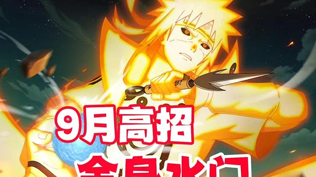 9月高招是九喇嘛水门，新忍法帖和侠隐忍者正式确定