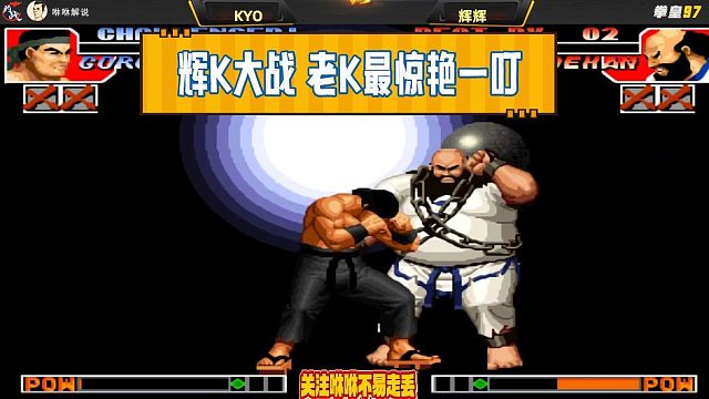 辉K大战 老K最惊艳一叮