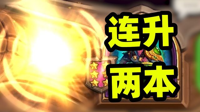 第6回合6本，连升两本降维打击