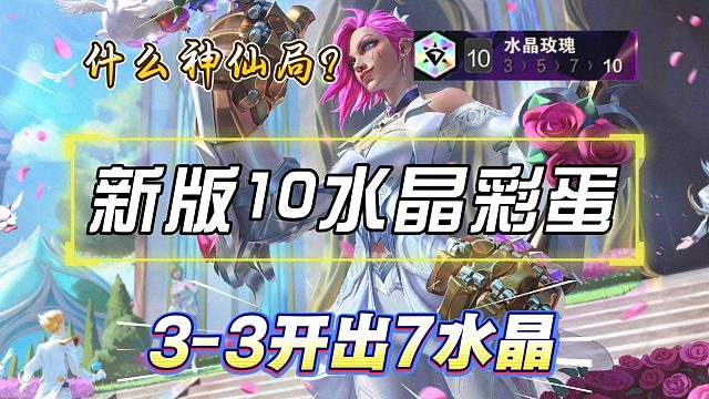 新版10水晶玫瑰彩蛋！