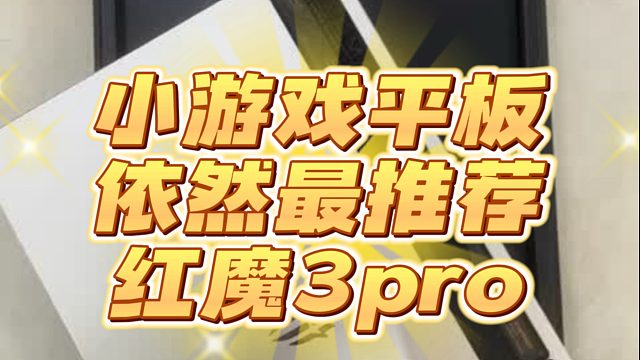红魔3pro平板为何是小屏游戏平板最推荐