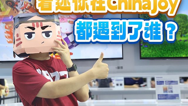 【迷你世界】看迷你在ChinaJoy都遇到了谁？