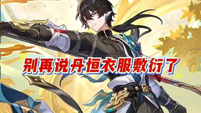 黎明机器千年一灭，数数丹恒那灭了几下？