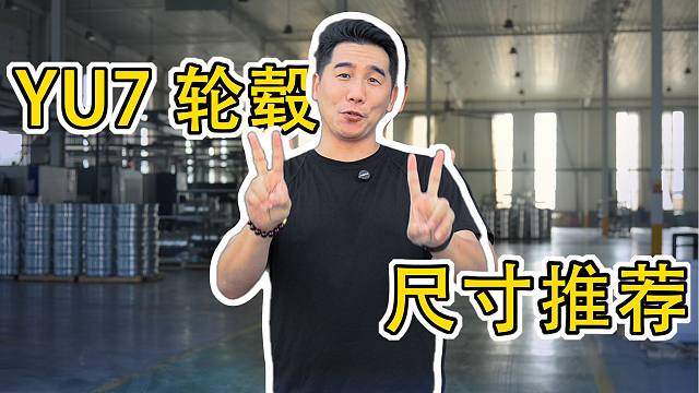 百伦斯磊哥：小米YU7轮毂尺寸推荐，YU7轮毂究竟选多少尺寸？