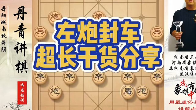 左炮封车超长干货分享！如何快速提升象棋水平系统学棋？河南省象棋冠军黄丹青真心教棋，少走弯路带你上业九