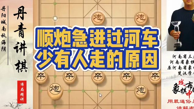 顺炮急进过河车，少有人走的原因！如何快速提升象棋水平系统学棋？河南省象棋冠军黄丹青真心教棋，少走弯路