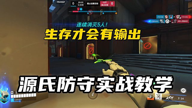 源氏实战教学丨s不仅是击杀技还是保命技，活着才会有输出！