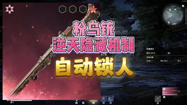 粉鸟铳轰天逆天隐藏机制 自动锁人！