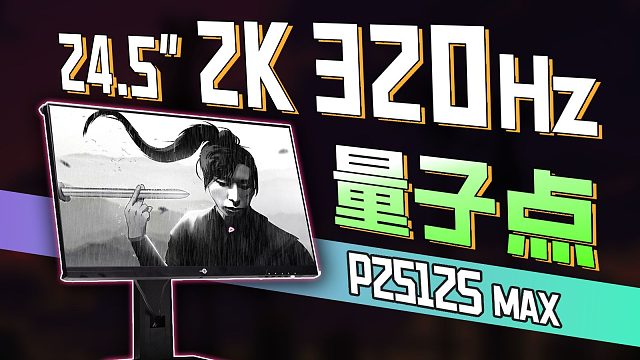 能给的都给了！泰坦军团P2512S MAX 24.5 2K 320Hz电竞显示器评测！