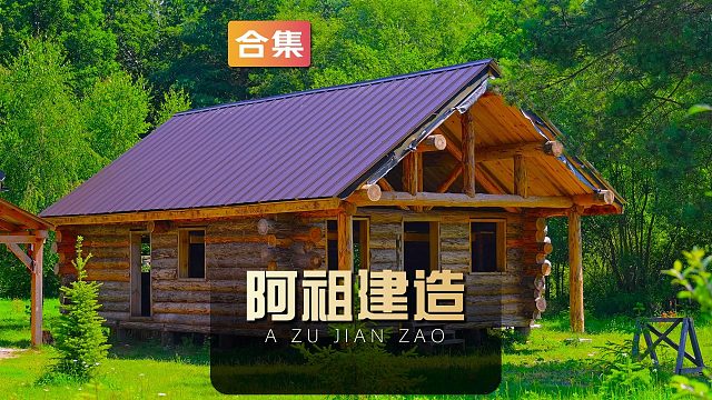 一口气看完阿祖在野外建造的第三套豪华木屋