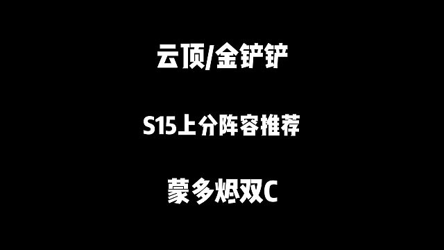 云顶：突然成为冷门版本答案，六人口开始无敌