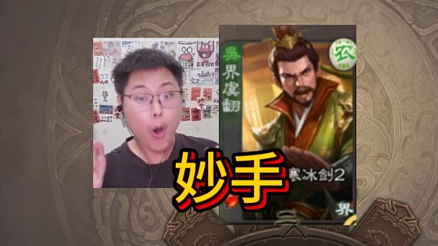 跟着技哥学技术，操作虞翻能上树！