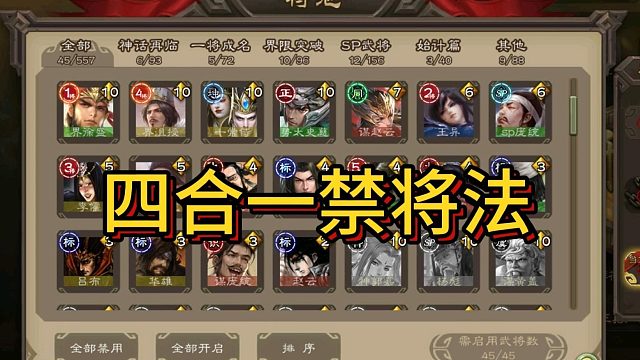 四合一禁将法，大将军专用