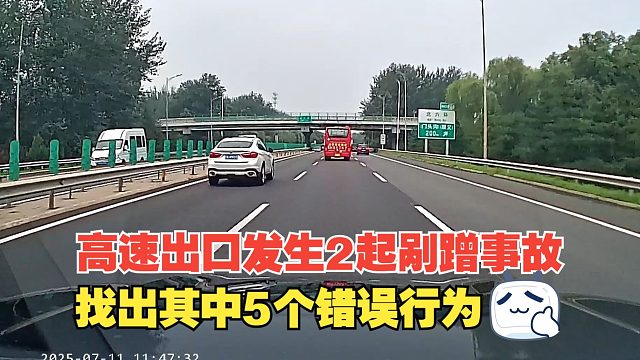 高速出口发生了2起剐蹭事故，找出其中5个错误行为，要引以为戒