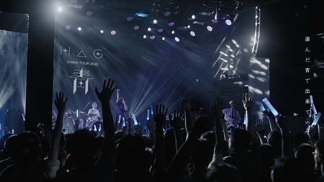 【官方】H△G・亚洲巡演 - 2025「青」纪念影像（北京＆上海公演）