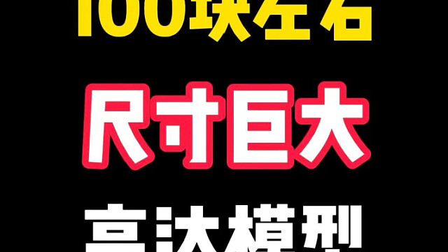 100块左右尺寸巨大的高达模型
