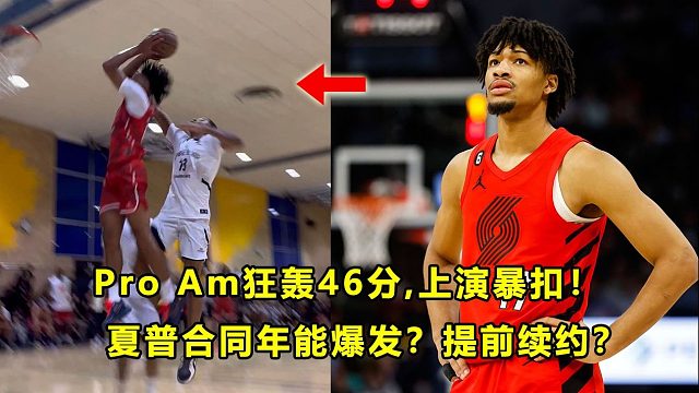 【Terry】开拓者天才后卫夏普Pro Am狂轰46分！上演变态暴扣！他能提前续约？合同年可以爆发？