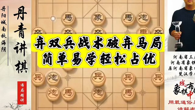 弃双兵战术破弃马局，简单易学轻松占优！如何快速提升象棋水平系统学棋？河南省象棋冠军黄丹青真心教棋少走