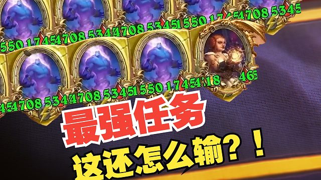 新版本最强任务，七本随从随便挑，这还怎么输？！【数说战棋】