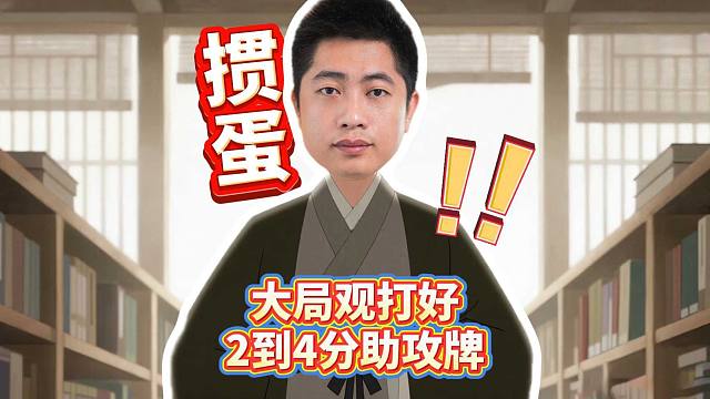 掼蛋大局观如何打好二到4分助攻牌！L