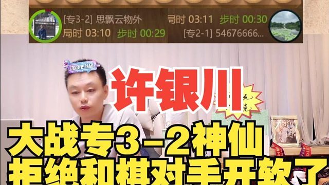 许银川大战专3-2神仙，拒绝和棋惹恼了软件
