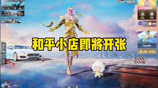 《和平小店即將開(kāi)張》