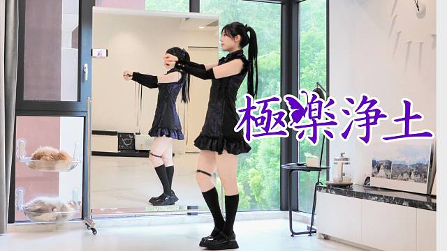 【柚子酱】极乐净土经典宅舞必跳 | 镜面翻跳 | 美依礼芽位