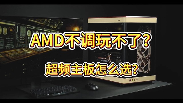 AMD不调玩不了吗？调的话主板怎么选？