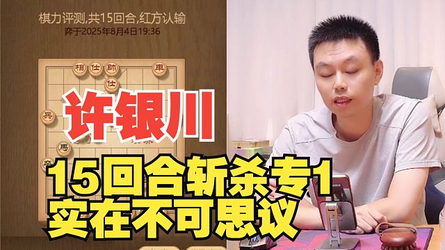 【无广告】许银川大战专1，15回合就赢了