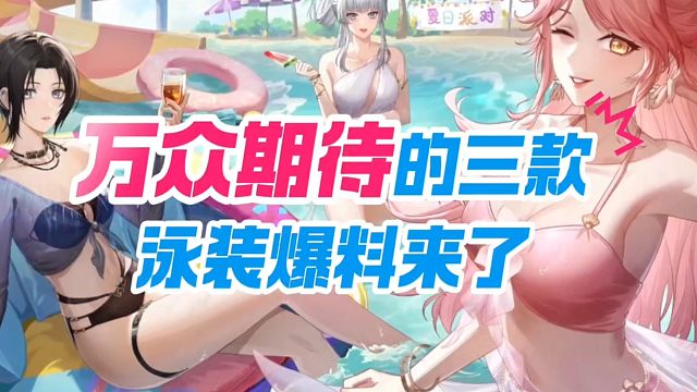 季莹莹，魏轻，玉玲珑三款泳装爆料来啦！