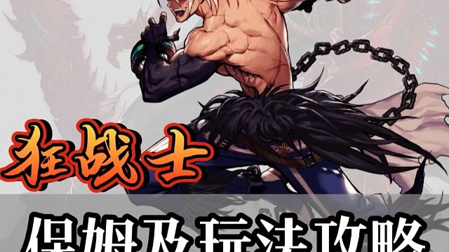 70级版本狂战士保姆级玩法攻略