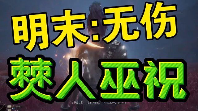 《明末:渊虚之羽》无伤速杀僰人巫祝！