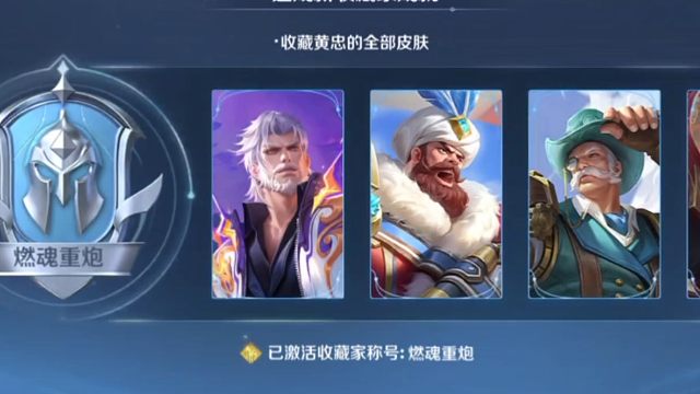 嘿嘿，拿下黄忠的活动皮肤啦，好耶