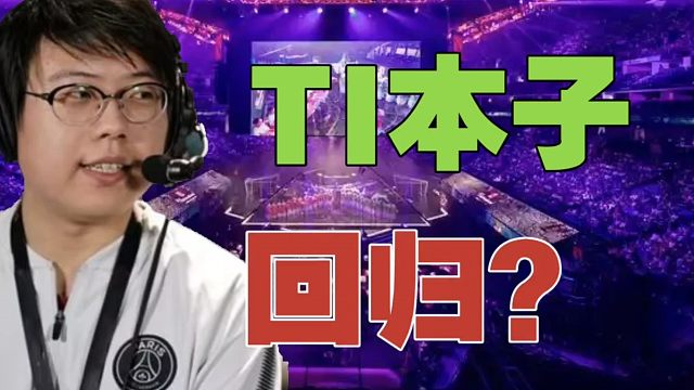 查理斯：听说今年TI本子回归？Maybe：主要还是看本子质量呀。