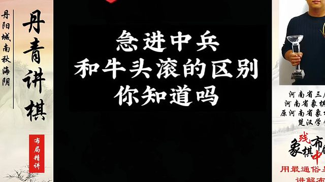 急进中兵和牛头滚的区别你知道吗？如何快速提升象棋水平系统学棋？河南省象棋冠军黄丹青真心教棋，带你上业
