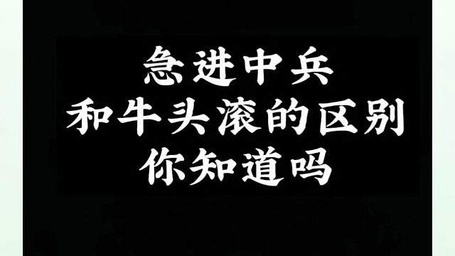 急进中兵和牛头滚的区别你知道吗？如何快速提升象棋水平系统学棋？河南省象棋冠军黄丹青真心教棋，少走弯路