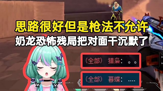 奶龙恐怖残局把对面干沉默了，思路很好但枪法不允许