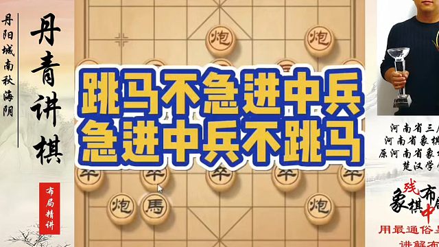 跳马不急进中兵，急进中兵不跳马！如何快速提升象棋水平系统学棋？河南省象棋冠军黄丹青真心教棋，带你上业