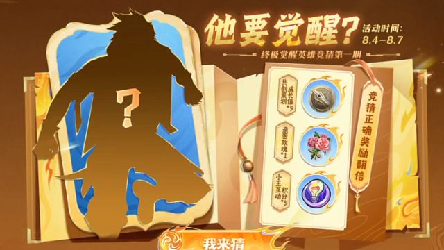 发现里，猜英雄拿花花，共创策划成长值，小王互动积分啦