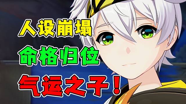 你可能不信，班尼特可能是最幸运的角色？