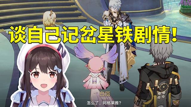 小N谈自己记岔星铁剧情 以为白厄通过考验变成半神：我在平行世界玩了星铁！