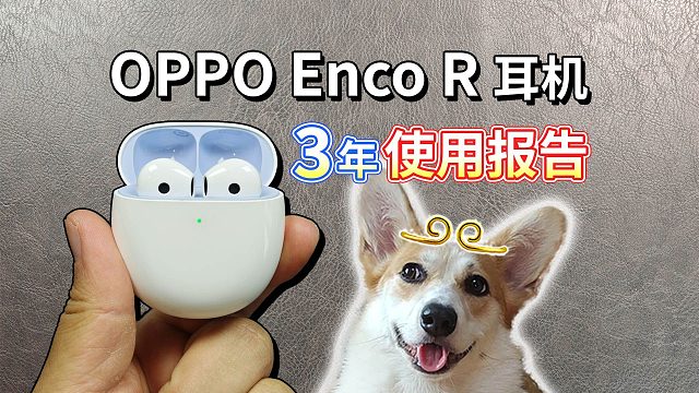 【OPPO Enco R】真无线蓝牙耳机，3年使用报告！