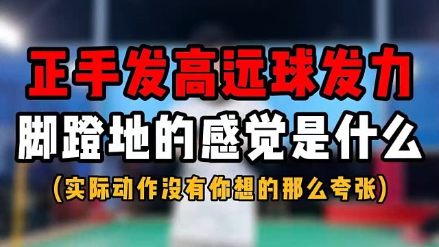 正手发高远球脚蹬地是什么感觉？实际动作没有你想的那么夸张