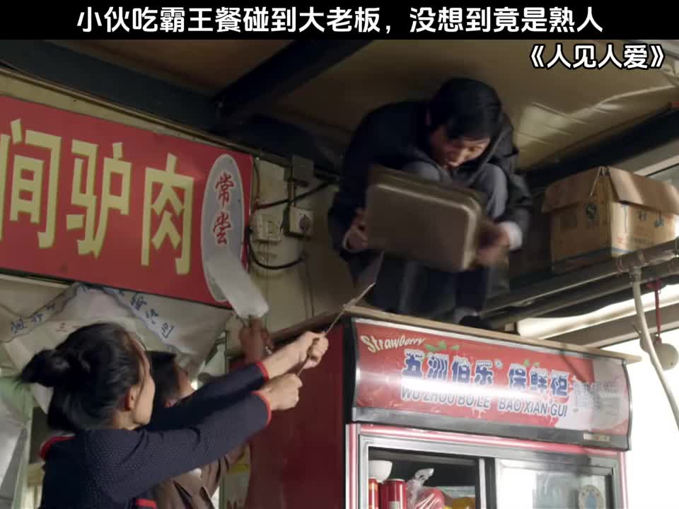 小伙吃霸王餐碰到大老板，没想到竟是熟人