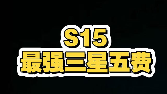 谁是S15最强三星五费？