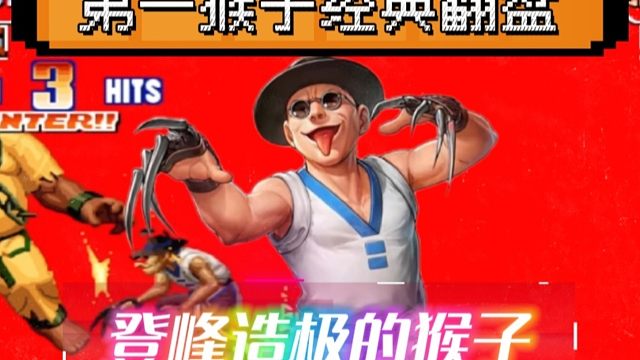 拳皇97：何俊猴子的必杀有多牛？一局3个必杀经典反三老K！
