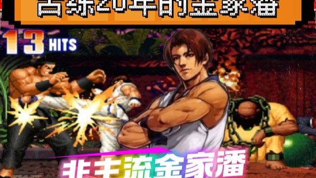 拳皇97：拳脚非主流改善视觉疲劳，金家潘的操作真是赏心悦目！