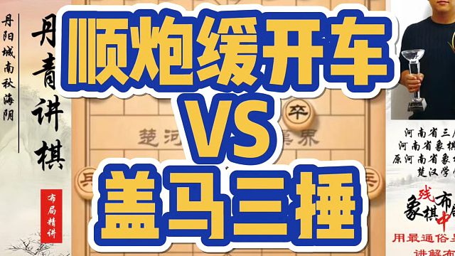 顺炮缓开车VS盖马三捶，如何快速提升象棋水平系统学棋？河南省象棋冠军黄丹青真心教棋，少走弯路，带你上