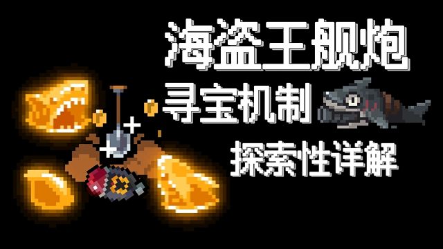【元气骑士】海盗王舰炮-武器进化寻宝机制 探索性详解 金鲨鱼究竟可以找到什么宝藏？